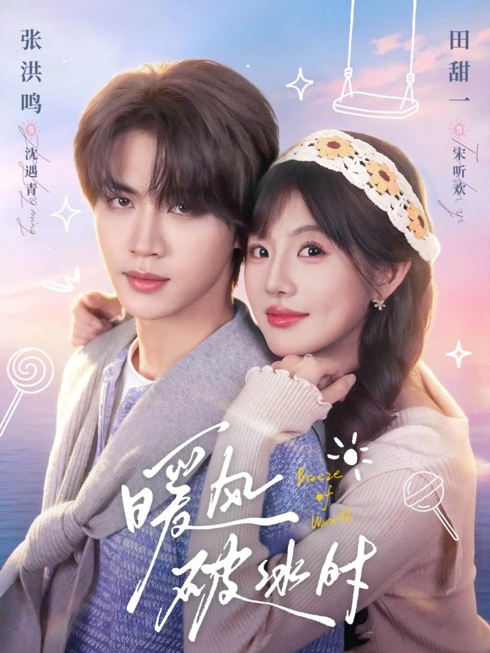 暖风破冰时（80集）张洪鸣＆田甜一 | 短剧