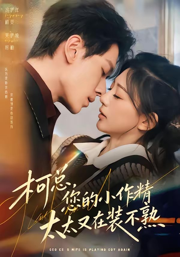 柯总您的小作精太太又在装不熟 (80集) 冯伊洋&吴伊纯 | 短剧