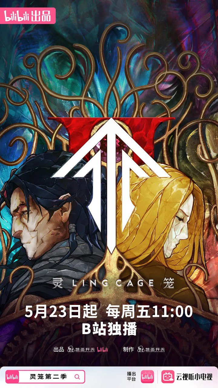 灵笼 第二季/灵笼2/灵笼 第一季 (2025) 【更新EP12 4K】【热播国漫】