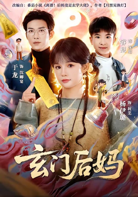 玄门后妈（81集）于龙＆杨伊璐 | 短剧