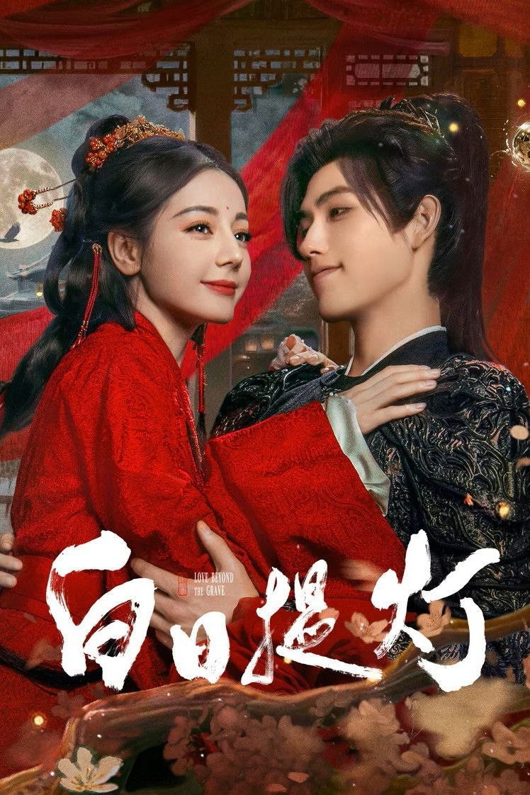 白日提灯 / 慕胥辞 (2026) 4K 高码率 [DV&HDR] [杜比环绕声] [更新07集]