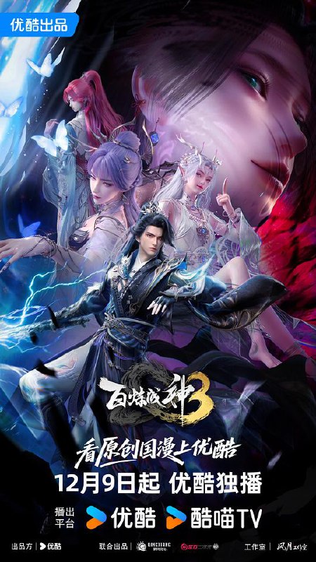 百炼成神3‎ 第三季 (2025) 4K SDR 60帧 高码率 中文字幕【3.2GB/集】更18集