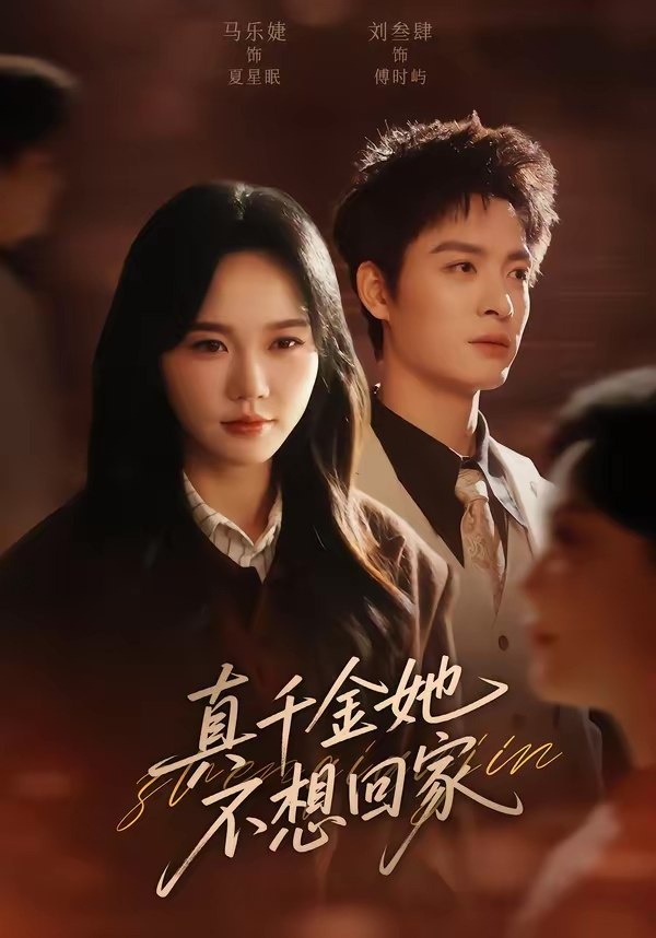 真千金她不想回家 (70集) 刘叁肆&马乐婕 | 短剧