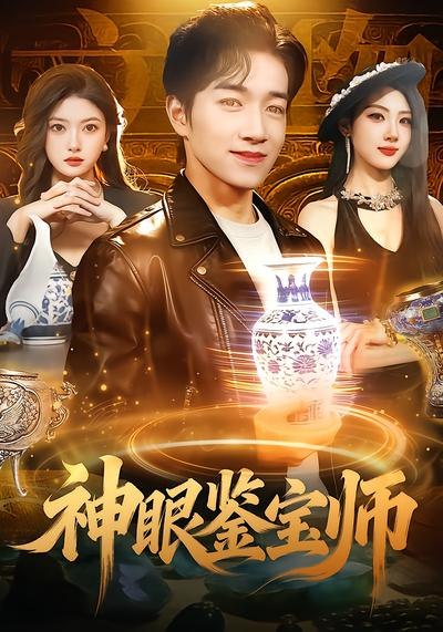 神眼鉴宝师（99集）陈禺宏&钟展鸿 | 短剧