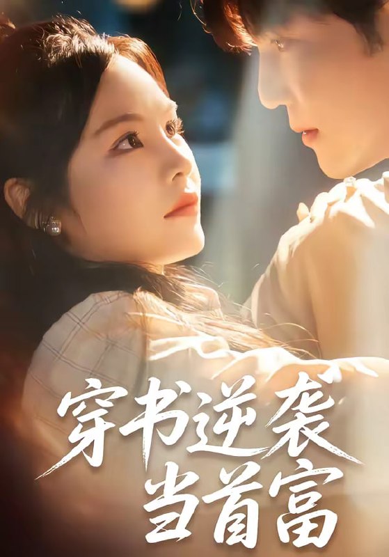 穿书逆袭当首富（31集）李逸晨＆吴妮妮 | 短剧