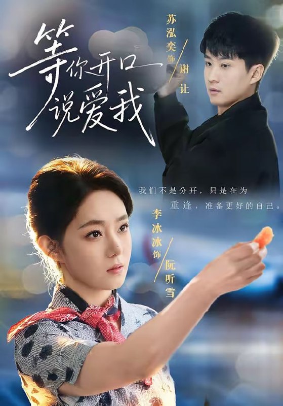 等你开口说爱我（60集）苏泓奕＆李冰冰 | 短剧