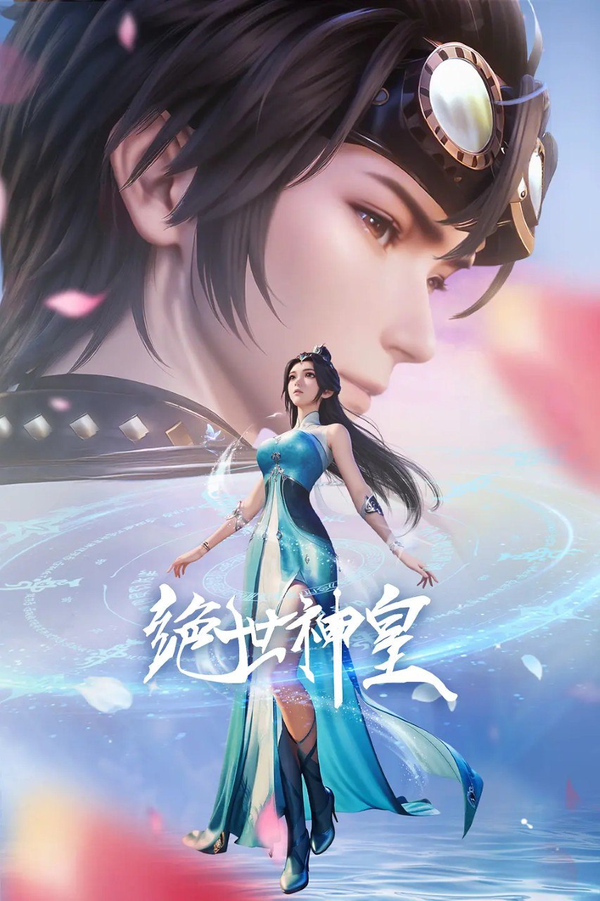 绝世神皇 (2025) 4K &1080p 更新40