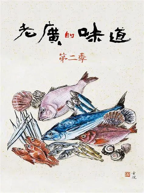 老广的味道 第二季 (2017)