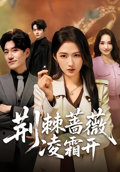 荆棘蔷薇凌霜开（70集）江潼&海睿 | 短剧