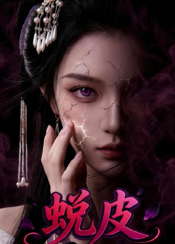 蜕皮（44集）Ai短剧|短剧