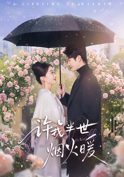 许我半世烟火暖（66集）王璐&白杨子 | 短剧