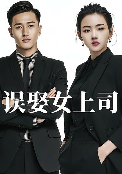 误娶女上司（26集）|短剧