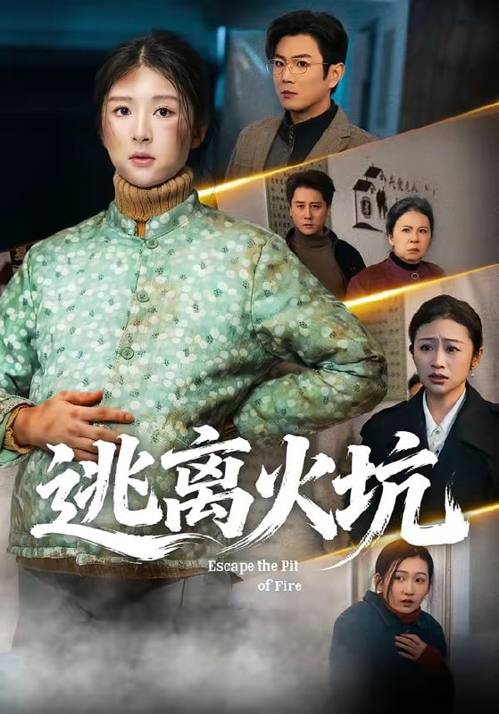 逃离火坑（45集）宋骏＆摸鱼猫|短剧