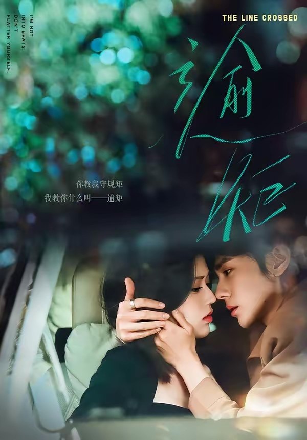 逾矩 (70集) 郭昊钧&薛子祺 | 短剧