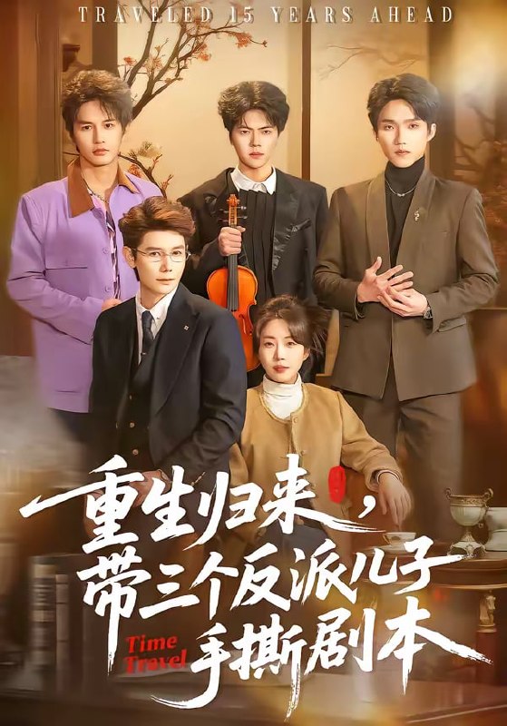 重生归来，带三个反派儿子手撕剧本（92集）彭丹丹＆林亚冬 | 短剧