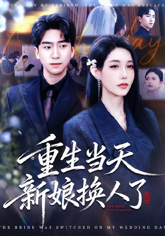 重生当天新娘换人了（72集）梓豪＆凌月 | 短剧