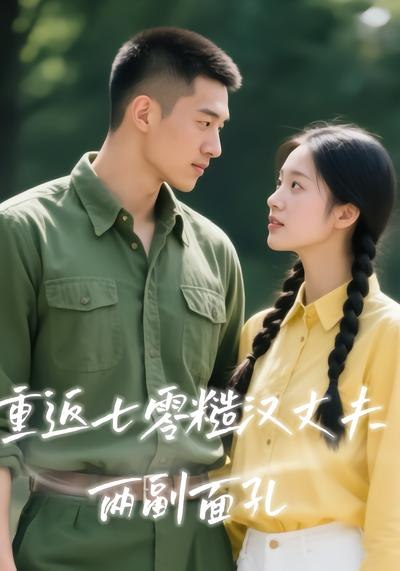 重返七零糙汉丈夫两副面孔（40集）|短剧