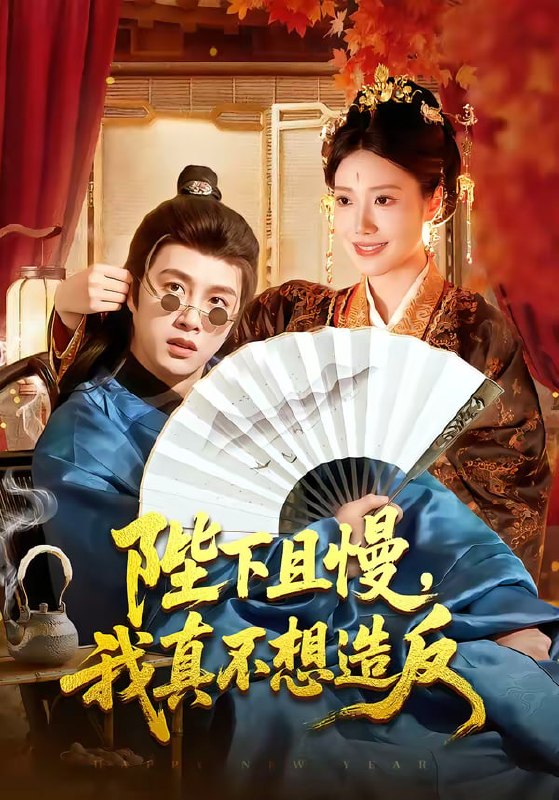 陛下且慢，我真不想造反（107集）陈雷雷＆胡艺瀚 | 短剧