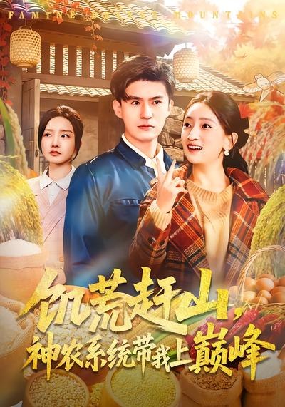 饥荒赶山神农系统带我上巅峰 (85集) 王坤&宁小夕 | 短剧