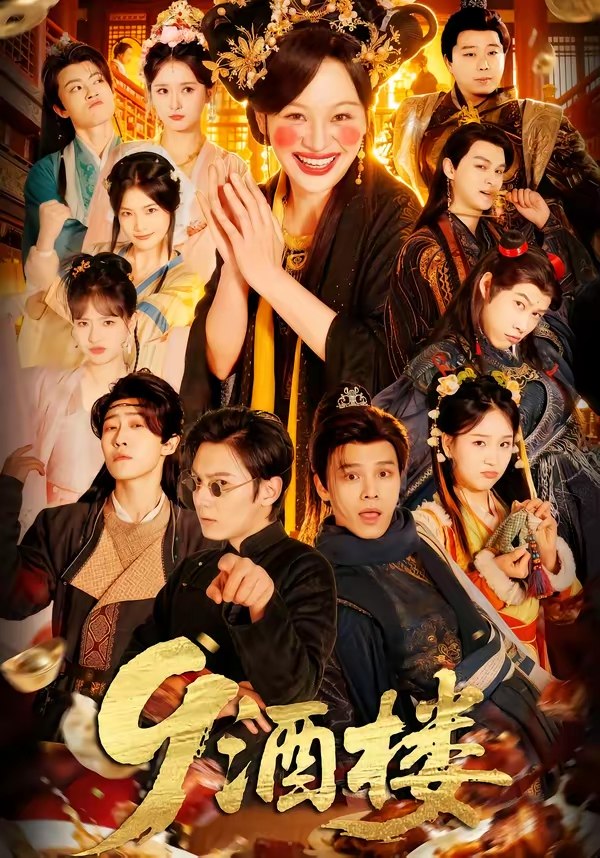 9酒楼 (69集) 党琪凯&年年 | 短剧