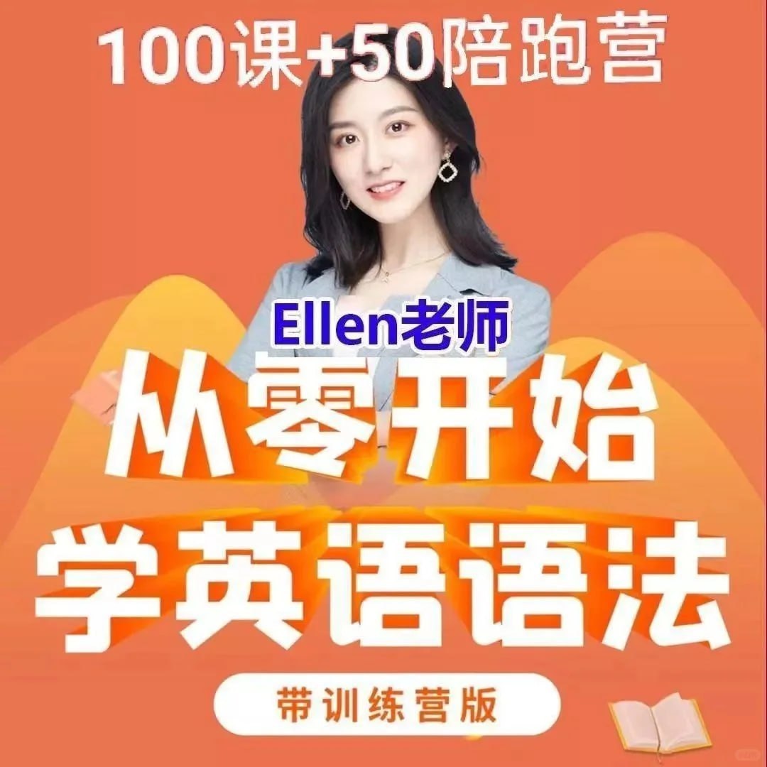 Ellen老师 - 从零开始学英语语法100课 + 50课训练营