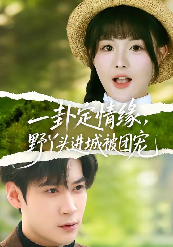 一卦定情缘，野丫头进城被团宠（61集）胡金池＆杨晨（女）|短剧