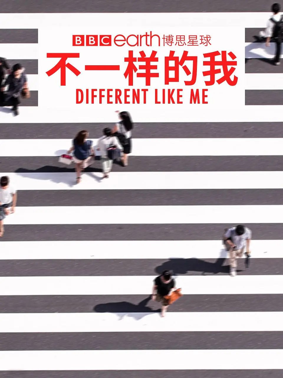 不一样的我 第一季 Different Like Me Season 1 (2018)