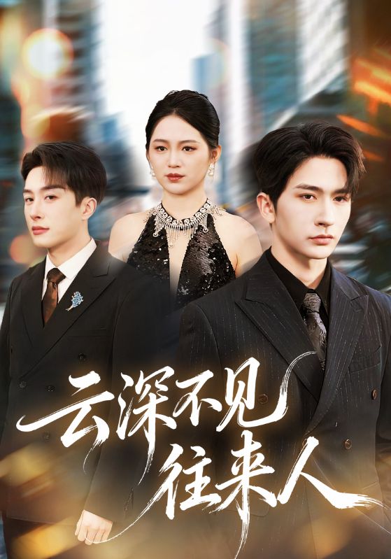 云深不见往来人 (78集) 叶庭&崔秀子 | 短剧