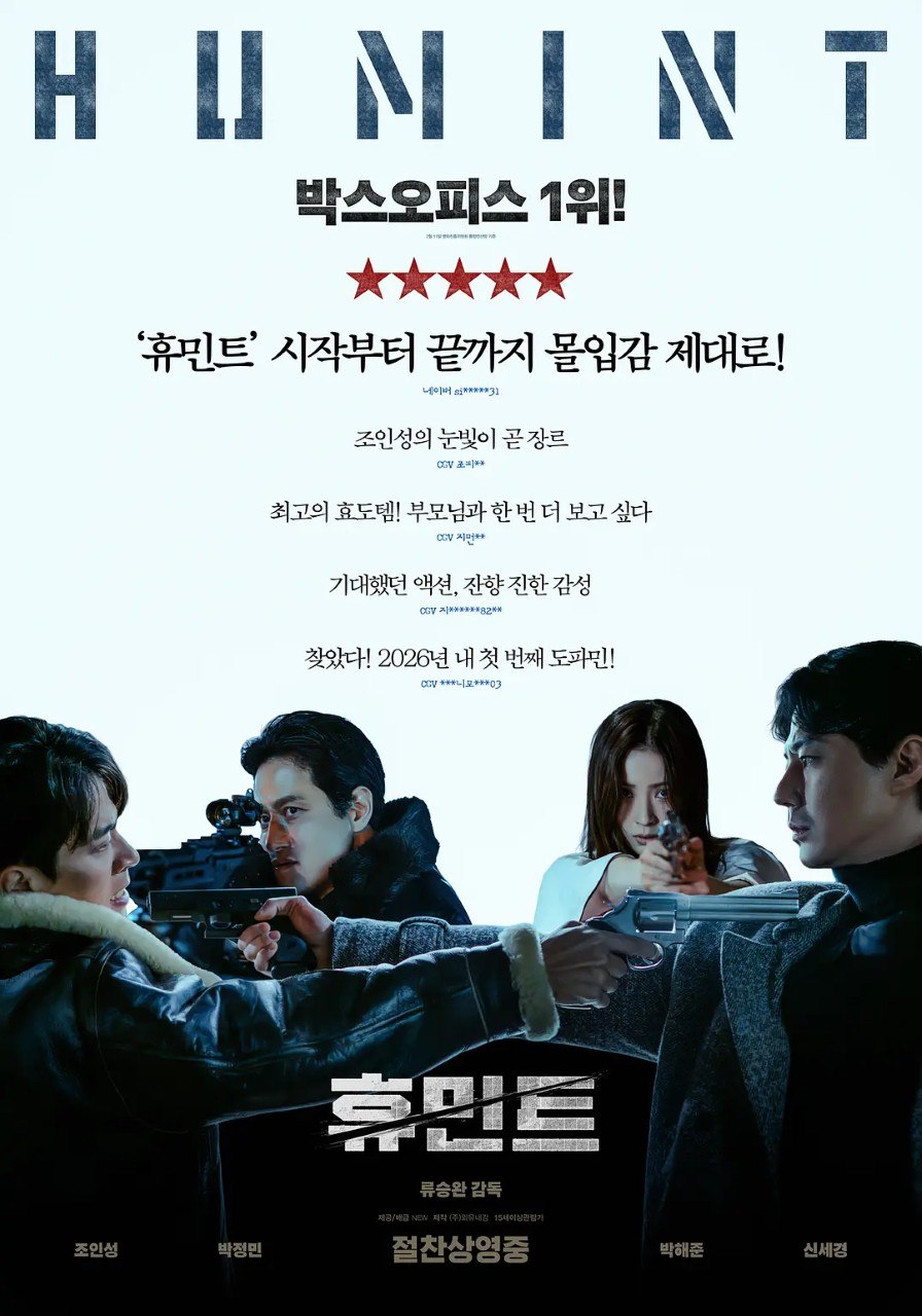 人工情报 휴민트 (2026) 1080p 简中 赵寅成 朴正民 朴解浚 申世景