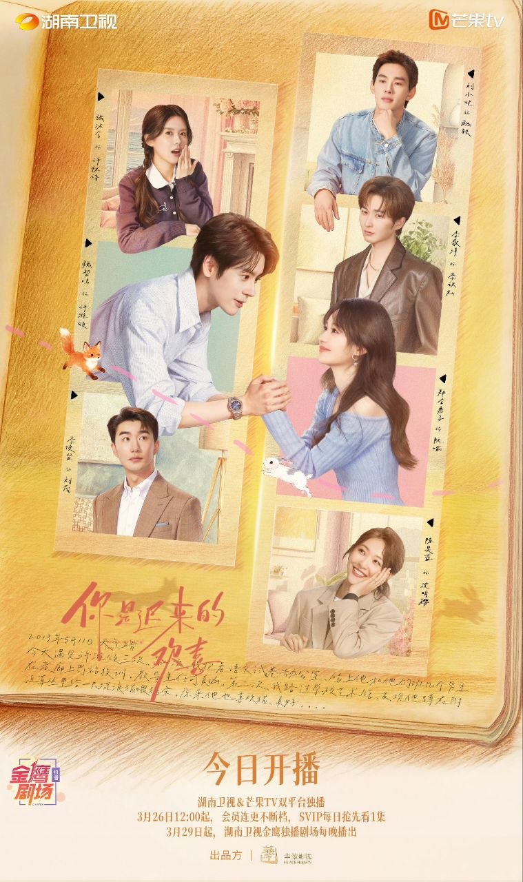 你是迟来的欢喜(2026)【更15集】【4K.高码率】【内嵌简中】【魏哲鸣|郑合惠子】 【剧情|爱情】