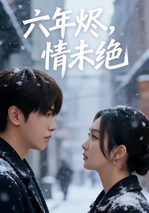 六年烬情未绝 (79集) 王俊哲&陶思沂 | 短剧