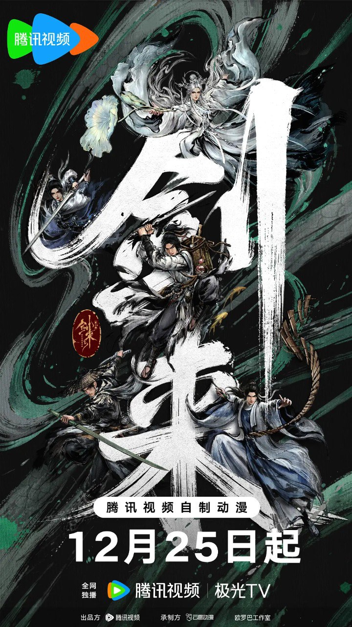 剑来 第二季/剑来2 (2025) 4K 更新EP17 附第一季