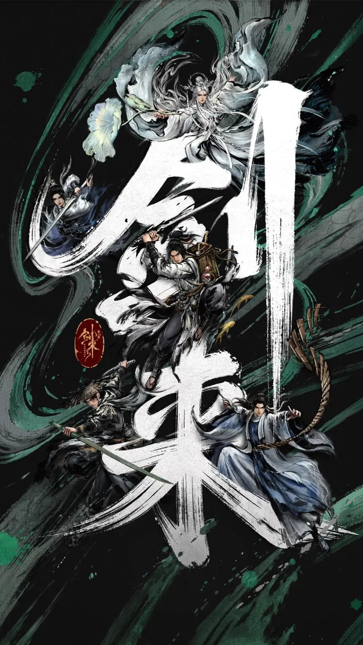 剑来 第二季 (2025) [WEB-4K] [国语中字] [更至17集]