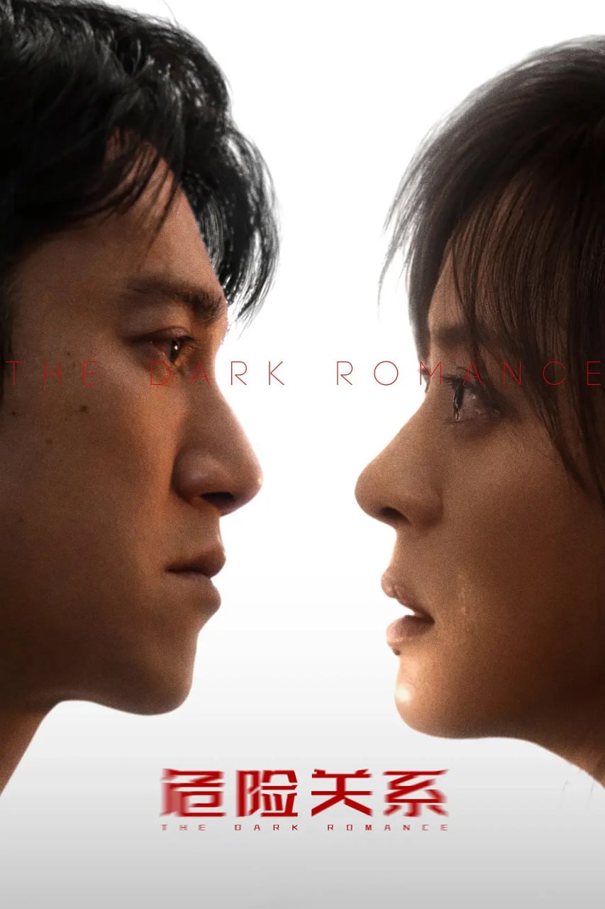 危险关系（2026）WEB- 4K HDR高码 第6集