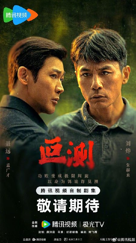 叵测‎ (2026) 4K HDR 臻彩MAX+ DV杜比视界 高码率 FLAC2.0&DDP5.1&AAC5.1&HIFI 中字【6.2GB/集】更03集，刘烨/聂远