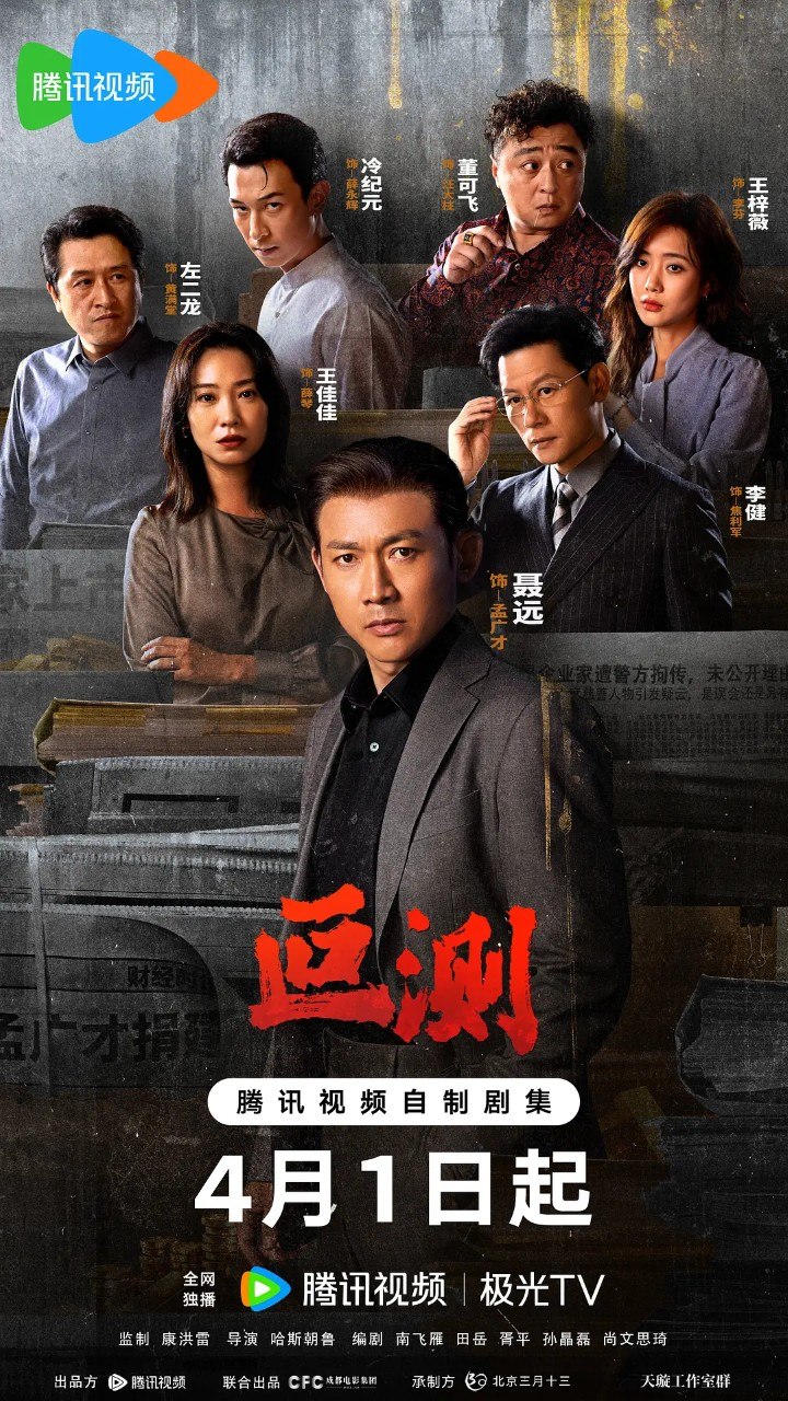 叵测(2026)【更03集】【4K.HDR】【高码率】【内嵌简中】【剧情/悬疑】【刘烨/聂远】