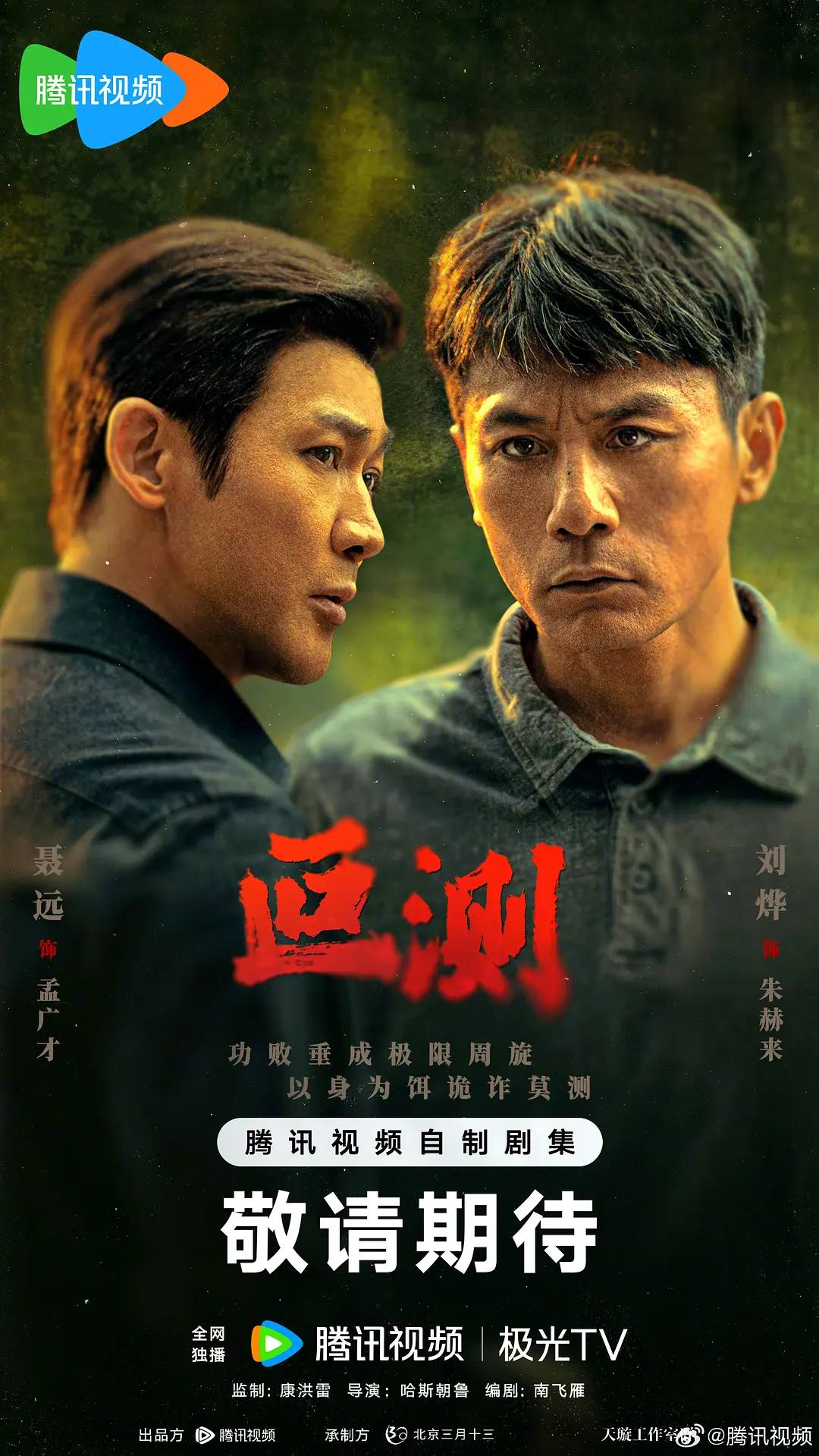 叵测（2026）4K 臻彩 S01E01 - E03 HiveWeb