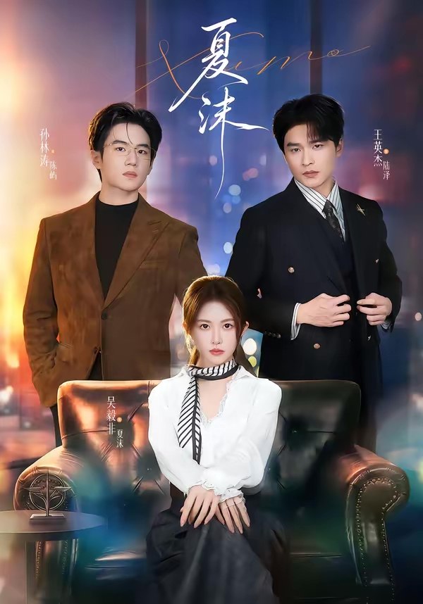 夏沫 (65集) 王英杰&一飞 | 短剧