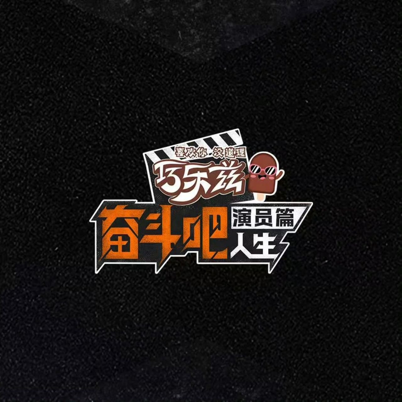 奋斗吧人生-演员篇 (2026)