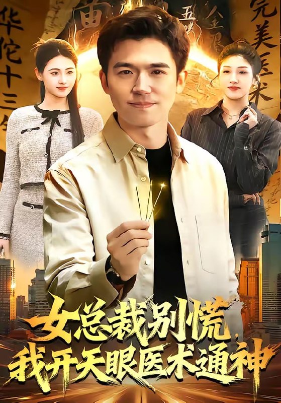 女总裁别慌，我开天眼医术通神（124集）杨力＆倪艺菲|短剧