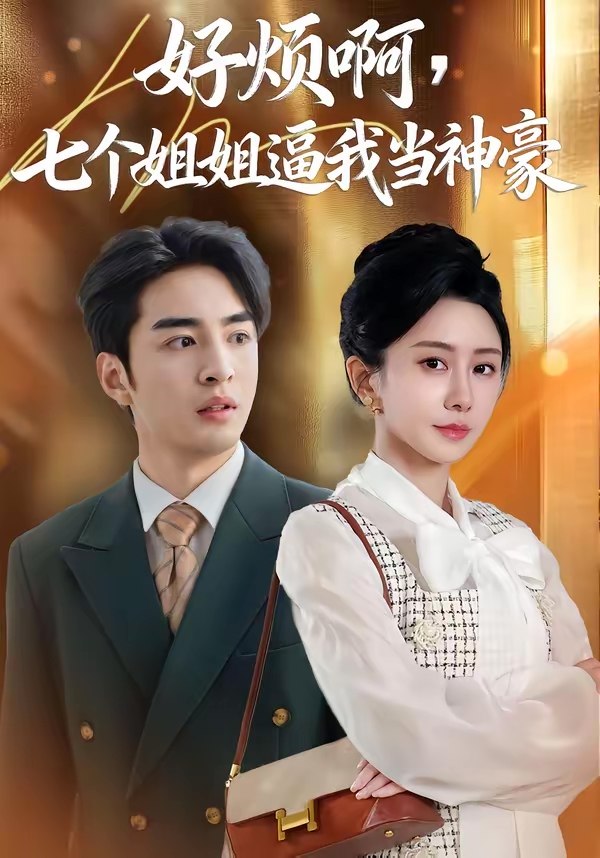 好烦啊七个姐姐逼我当神豪 (80集) 李启歌&鹿菲儿 | 短剧