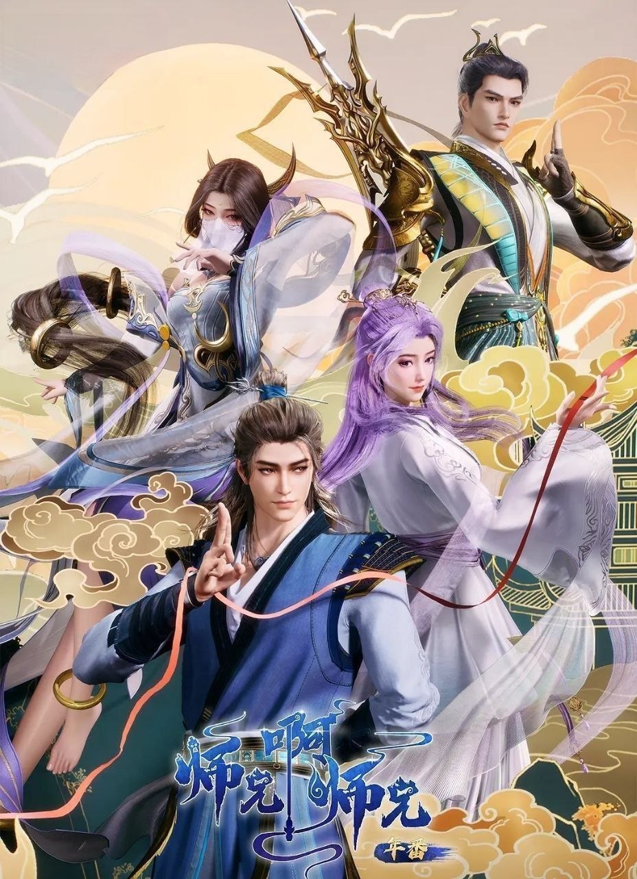 师兄啊师兄 (2026) 更至135集 [4K][国漫][奇幻/动画]