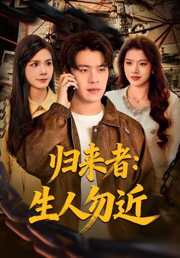 归来者生人勿近 (80集) 张顺皓&许然 | 短剧