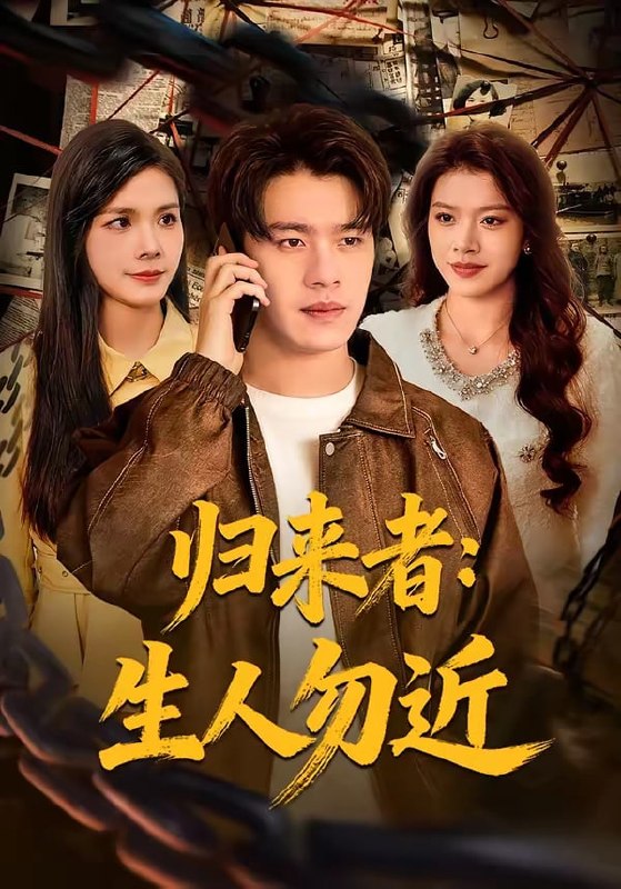 归来者：生人勿近（ 80 集）张顺皓 ＆ 许然