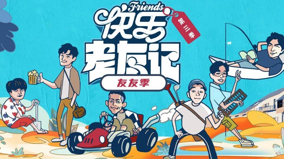 快乐老友·有风季/快乐老友记 第三季 (2025) 综艺 真人秀 0331期