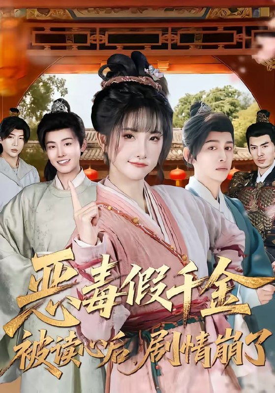 恶毒假千金被读心后，剧情崩了（75集）汪雨升＆张乙萌|短剧