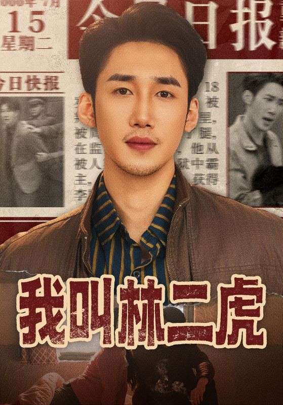 我叫林二虎（ 70 集）叁野 ＆ 黄智慧