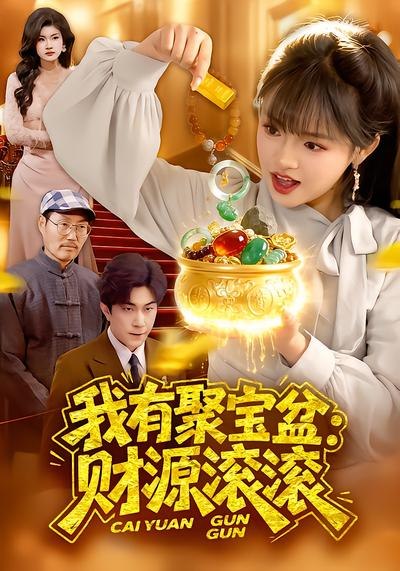 我有聚宝盆财源滚滚 (101集) 吴梦媛&张行 | 短剧