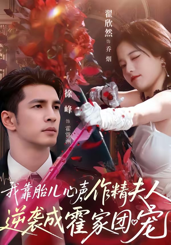 我靠胎儿心声作精夫人逆袭成霍家团宠 (80集) 徐峰&翟欣然 | 短剧