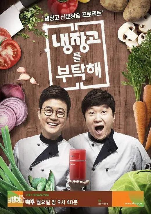 拜托了冰箱 장고를 부탁해 (2024) 【更新至64】【1080p】【韩语中字】【韩综】